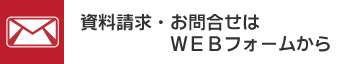 資料請求・お問合せはＷＥＢフォームから