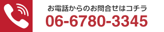 お電話からのお問合せはコチラ:06-6780-3345